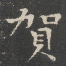 贺铸贺书法图片