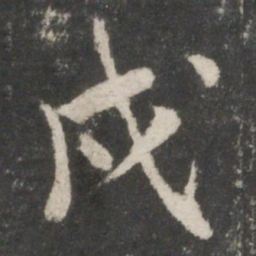 贺铸戍书法图片