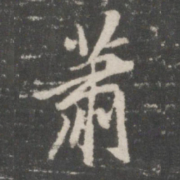 董其昌萧书法图片