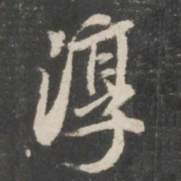 董其昌淳书法图片