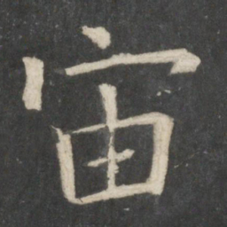 欧阳询宙书法图片