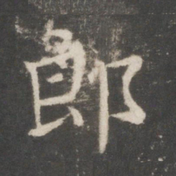 欧阳询郎书法图片