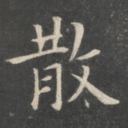 欧阳询散书法图片