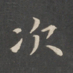 欧阳询次书法图片