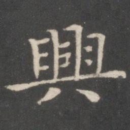欧阳询兴书法图片