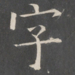 欧阳询字书法图片