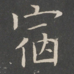 欧阳询宿书法图片