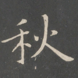 欧阳询秋书法图片