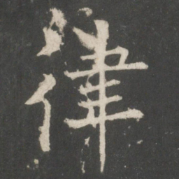 欧阳询律书法图片