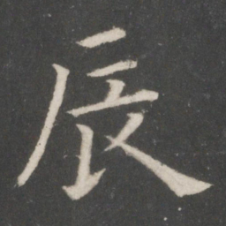 欧阳询辰书法图片