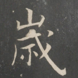欧阳询岁书法图片