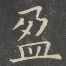 欧阳询盈书法图片