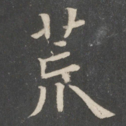 欧阳询荒书法图片