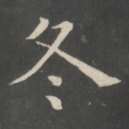 欧阳询冬书法图片