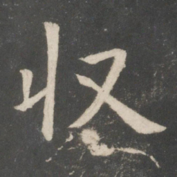 欧阳询收书法图片