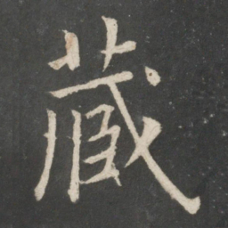 欧阳询藏书法图片