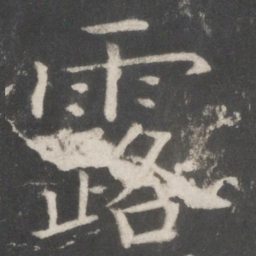 欧阳询露书法图片