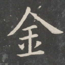 欧阳询金书法图片