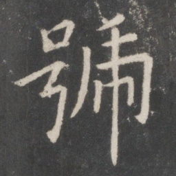 欧阳询号书法图片