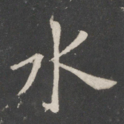 欧阳询水书法图片