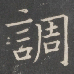 欧阳询调书法图片