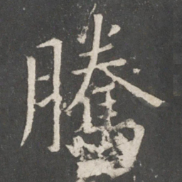 欧阳询腾书法图片
