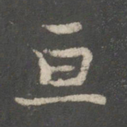 谢庄亘书法图片