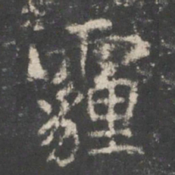 谢庄霾书法图片
