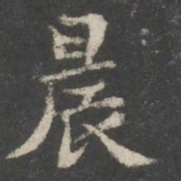 谢庄晨书法图片