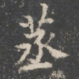 谢庄蒸书法图片