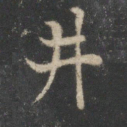 谢庄井书法图片