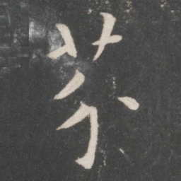 欧阳询芥书法图片