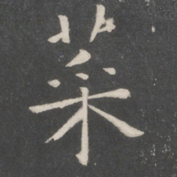 欧阳询菜书法图片