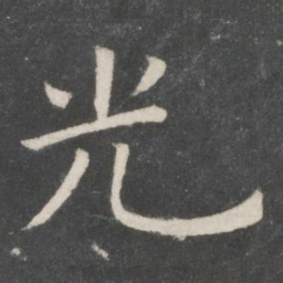 欧阳询光书法图片