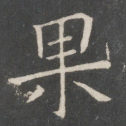 欧阳询果书法图片