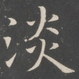 欧阳询淡书法图片