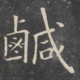 欧阳询咸书法图片