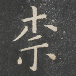 欧阳询柰书法图片