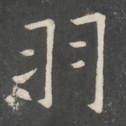 欧阳询羽书法图片