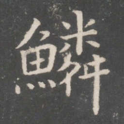 欧阳询鳞书法图片