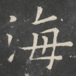 欧阳询海书法图片