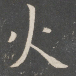 欧阳询火书法图片
