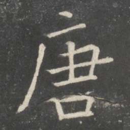 欧阳询唐书法图片