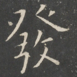 欧阳询发书法图片