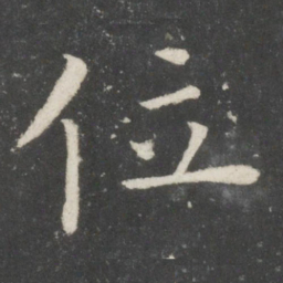 欧阳询位书法图片