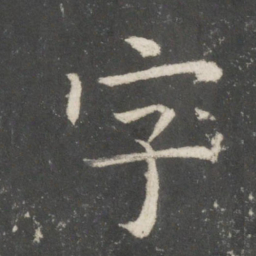 欧阳询字书法图片