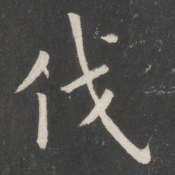 欧阳询伐书法图片