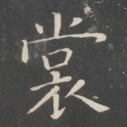欧阳询裳书法图片