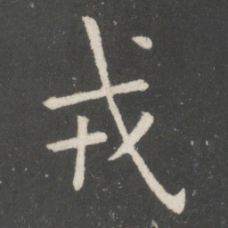 欧阳询戎书法图片
