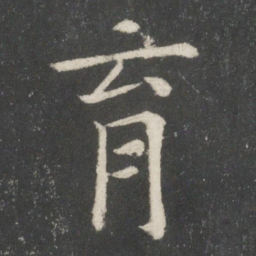 欧阳询育书法图片